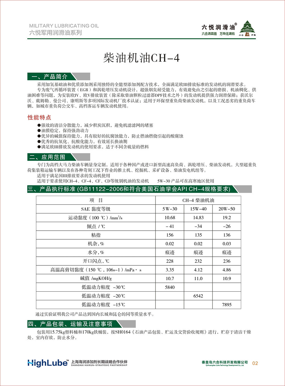 2_六悅軍用潤滑油匯編(修改)-4